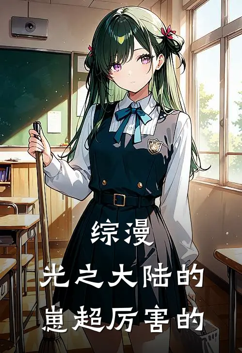 综漫：光之大陆的崽超厉害的