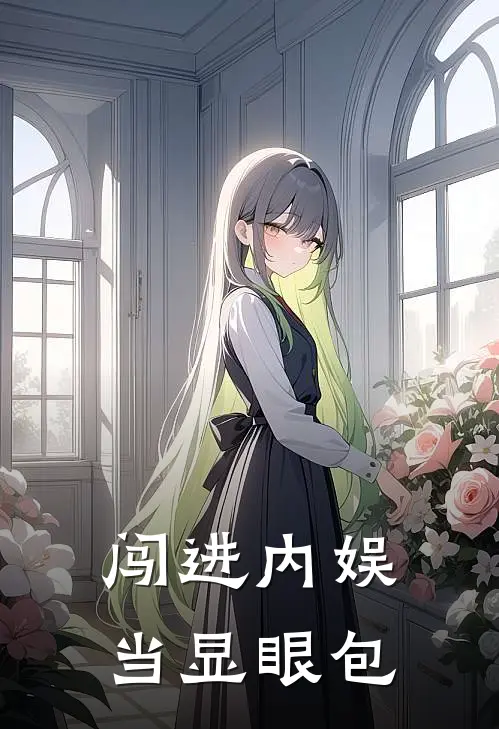 闯进内娱当显眼包