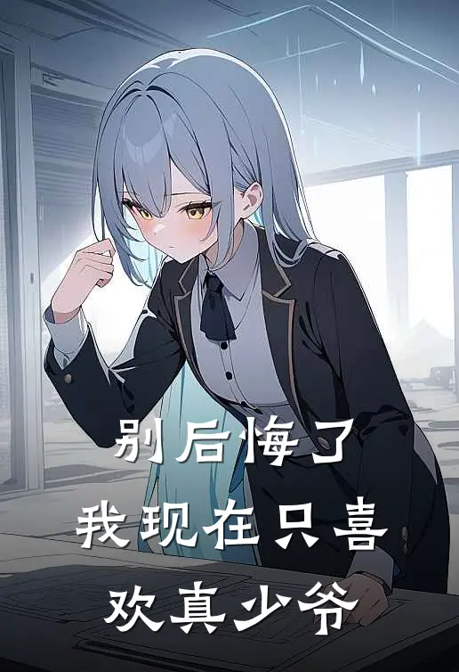 别后悔了，我现在只喜欢真少爷