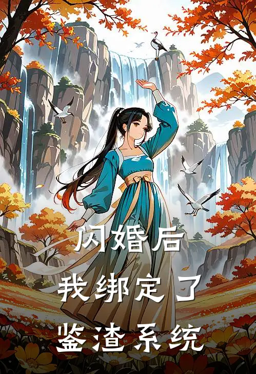 闪婚后，我绑定了鉴渣系统
