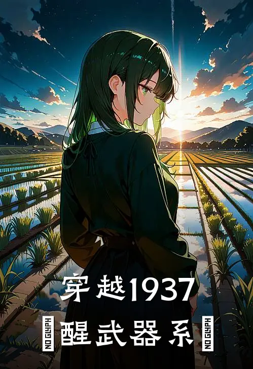 穿越1937，覺醒武器系統