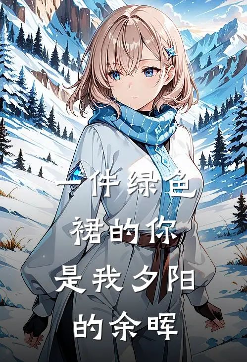 一件绿色裙的你，是我夕阳的余晖