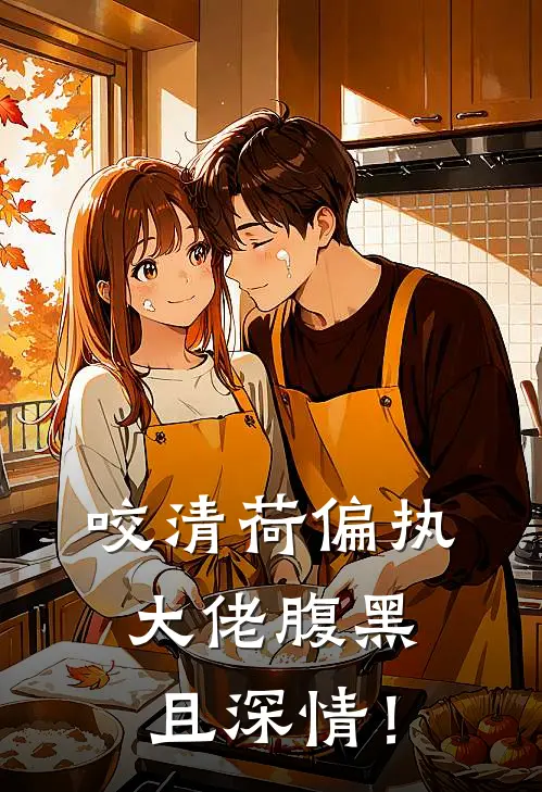 【咬清荷】偏执大佬腹黑且深情！