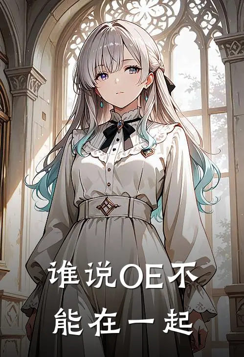 谁说OE不能在一起