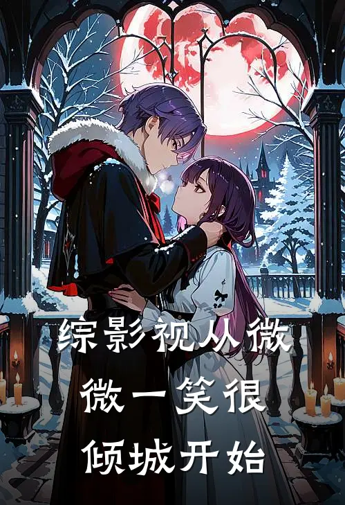 综影视从微微一笑很倾城开始