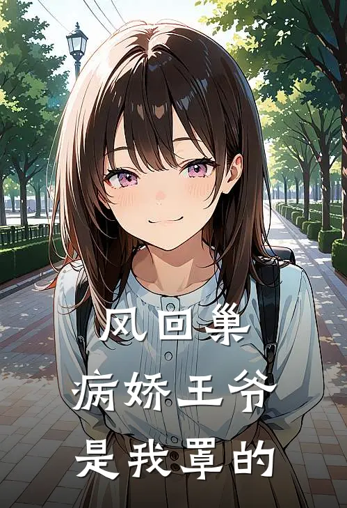 风回巢，病娇王爷是我罩的