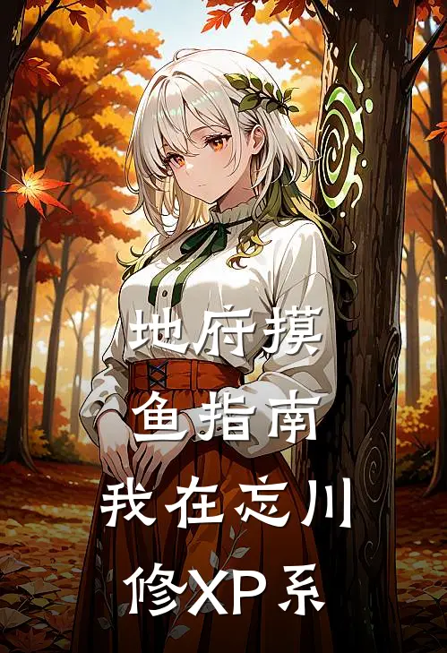 地府摸鱼指南：我在忘川修XP系