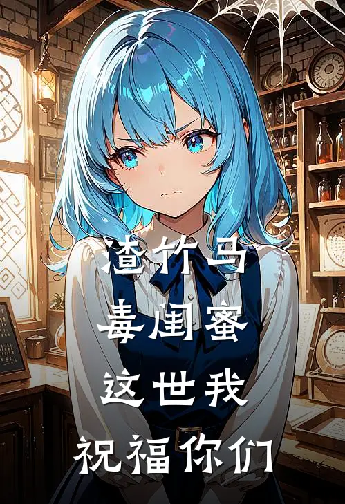 渣竹马毒闺蜜，这世我，祝福你们