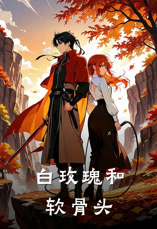 白玫瑰和软骨头