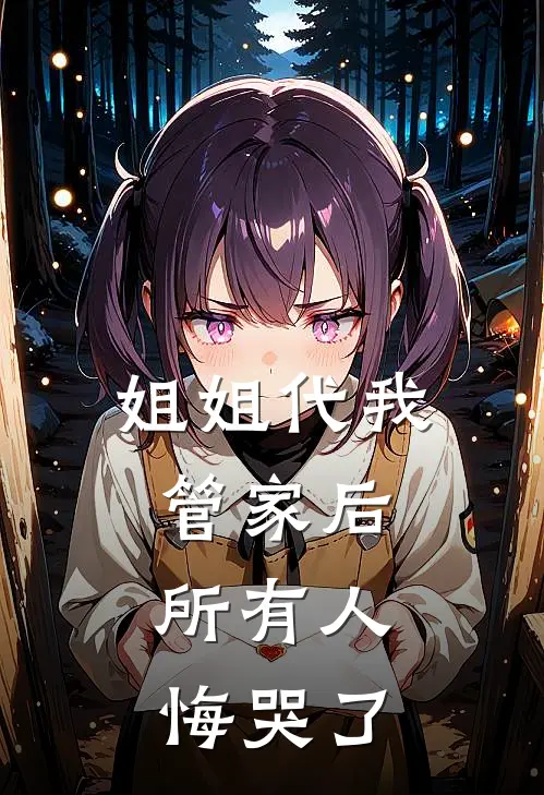 姐姐代我管家后，所有人悔哭了