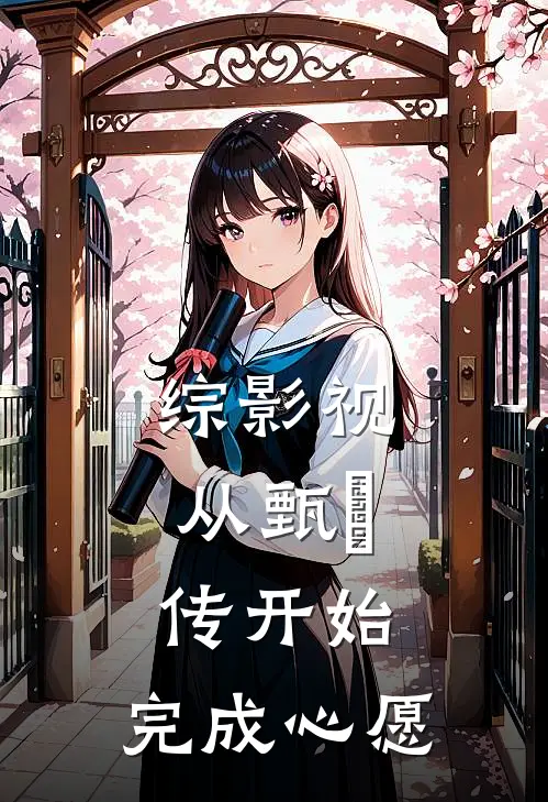 综影视：从甄嬛传开始，完成心愿