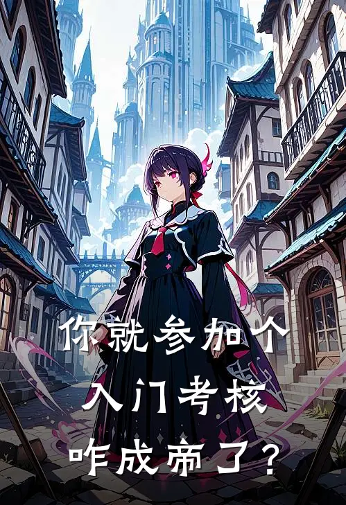 你就参加个入门考核，咋成帝了？