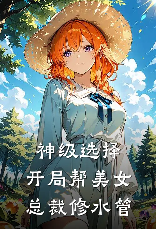 神级选择：开局帮美女总裁修水管
