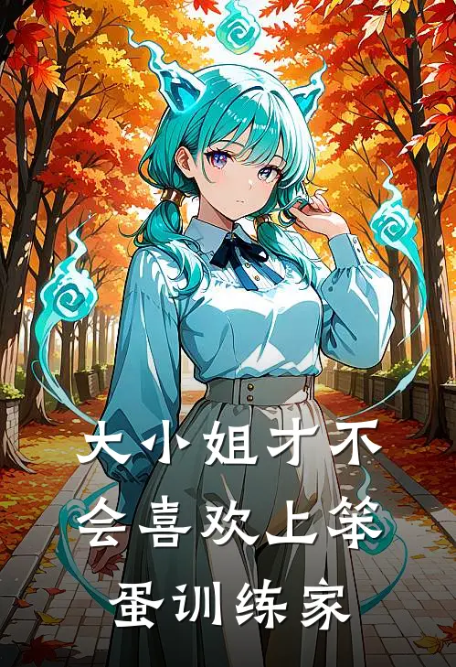 大小姐才不会喜欢上笨蛋训练家