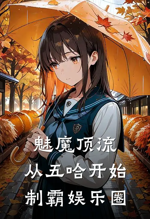 魅魔顶流：从五哈开始制霸娱乐圈