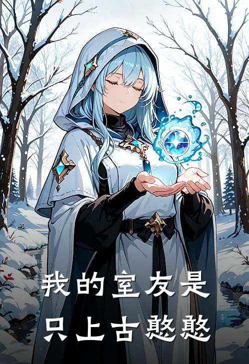 我的室友是只上古憨憨