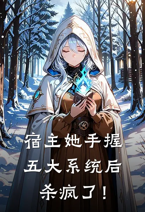 宿主她手握五大系统后杀疯了！