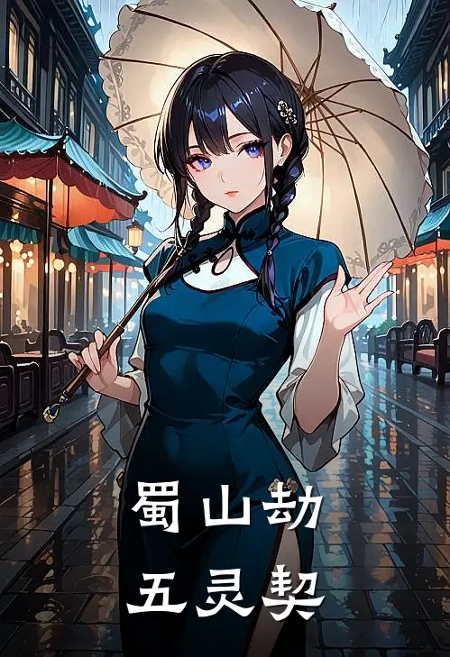 蜀山劫：五灵契