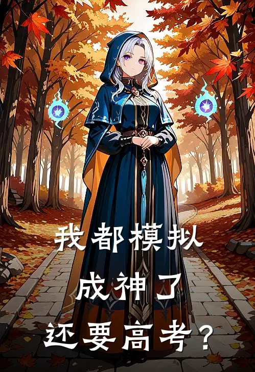 我都模拟成神了，还要高考？