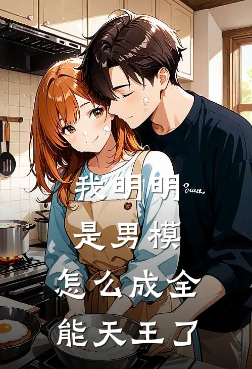 我明明是男模，怎么成全能天王了