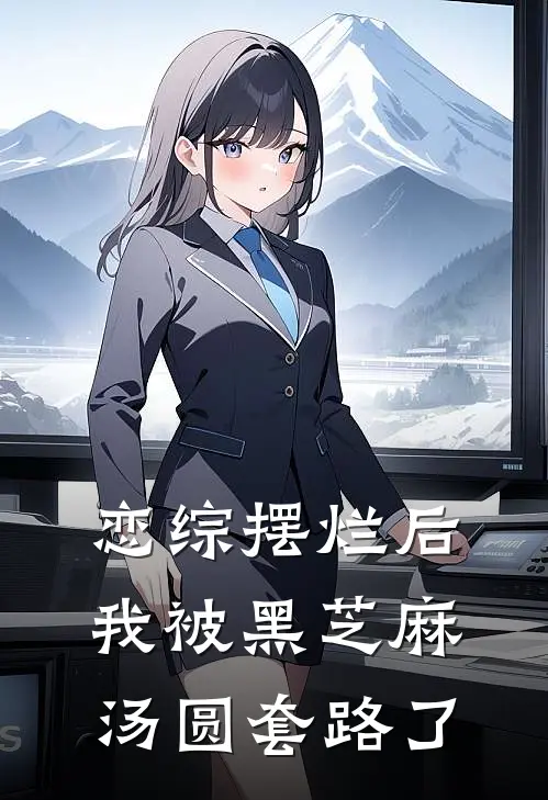 恋综摆烂后我被黑芝麻汤圆套路了