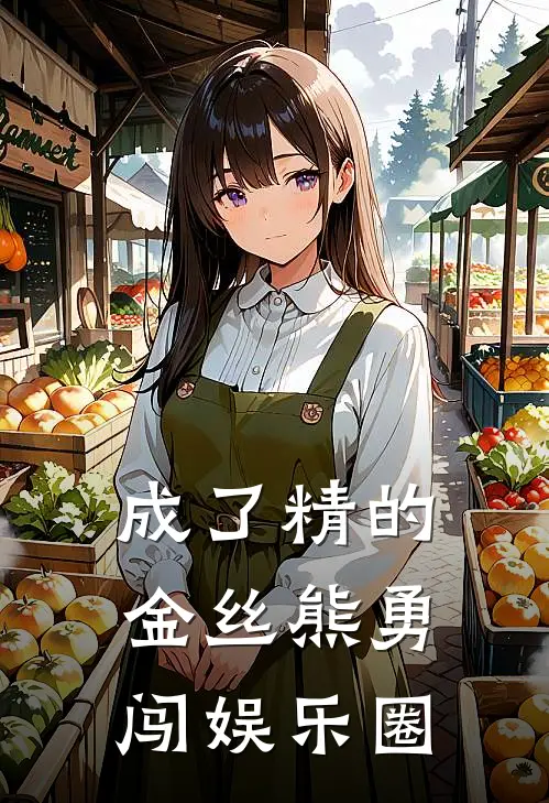 成了精的金丝熊勇闯娱乐圈