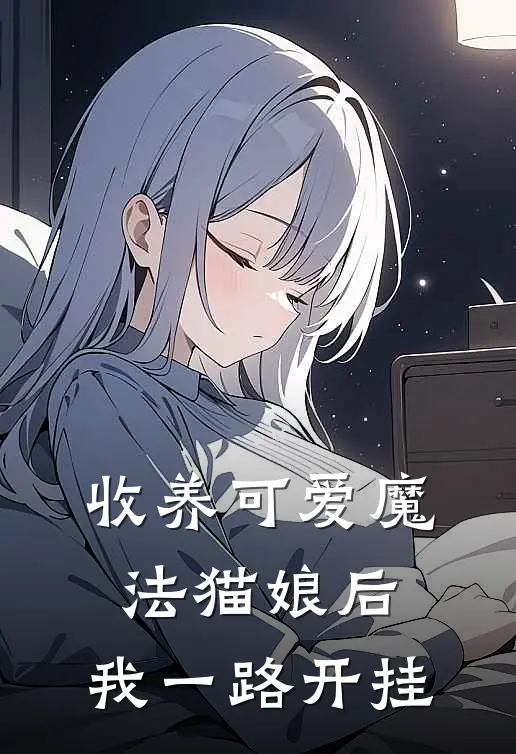 收养可爱魔法猫娘后，我一路开挂