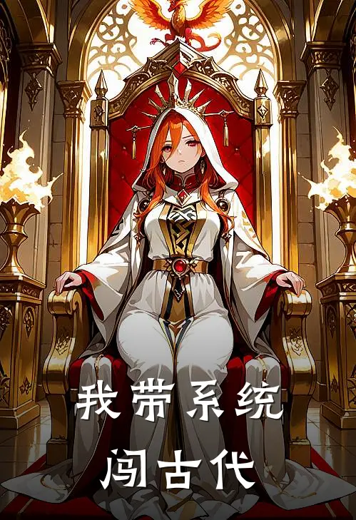 我带系统闯古代