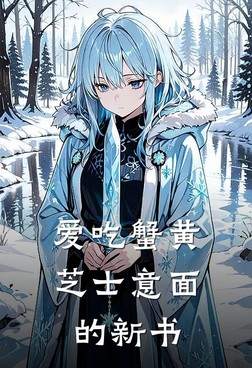 爱吃蟹黄芝士意面的新书