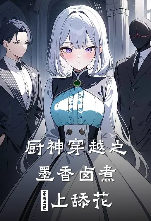 厨神穿越之墨香卤煮璟上舔花