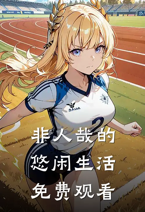 非人哉的悠闲生活免费观看