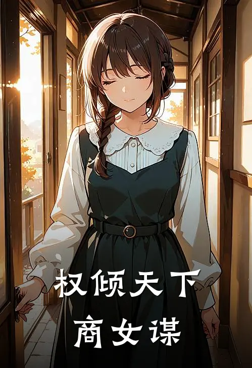 权倾天下，商女谋