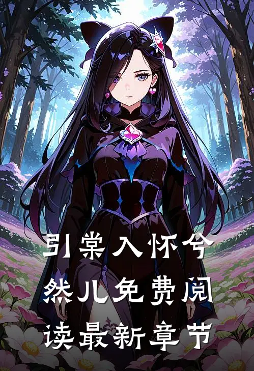 引棠入怀兮然儿免费阅读最新章节