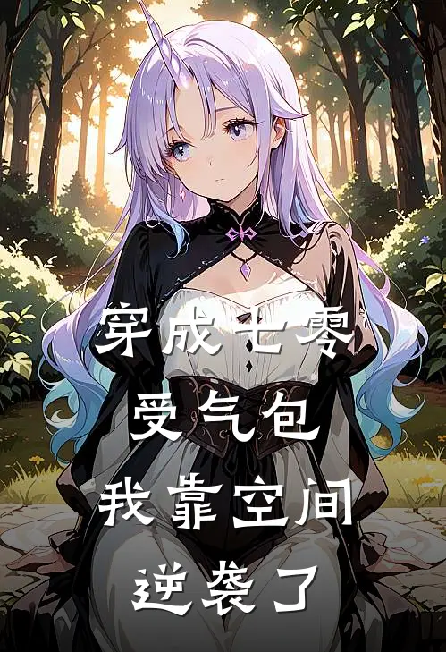 穿成七零受气包：我靠空间逆袭了