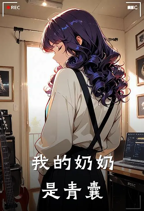 我的奶奶是青囊