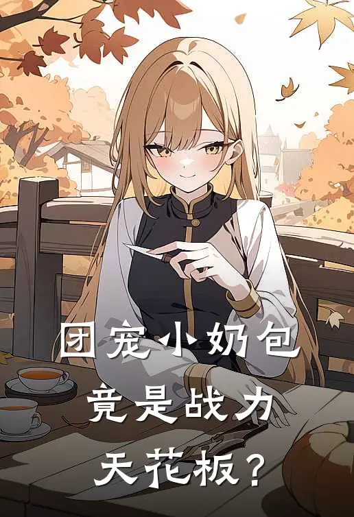 团宠小奶包竟是战力天花板？苏寒羽周珊新热门小说_小说免费阅读团宠小奶包竟是战力天花板？(苏寒羽周珊)