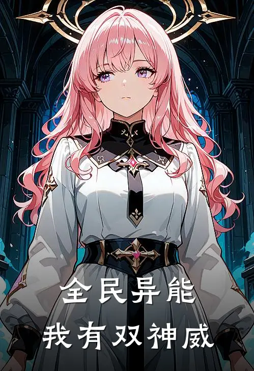 全民异能：我有双神威