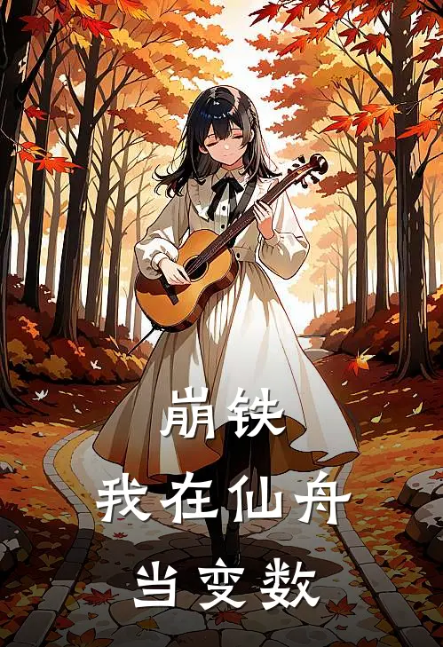 崩铁：我在仙舟当变数