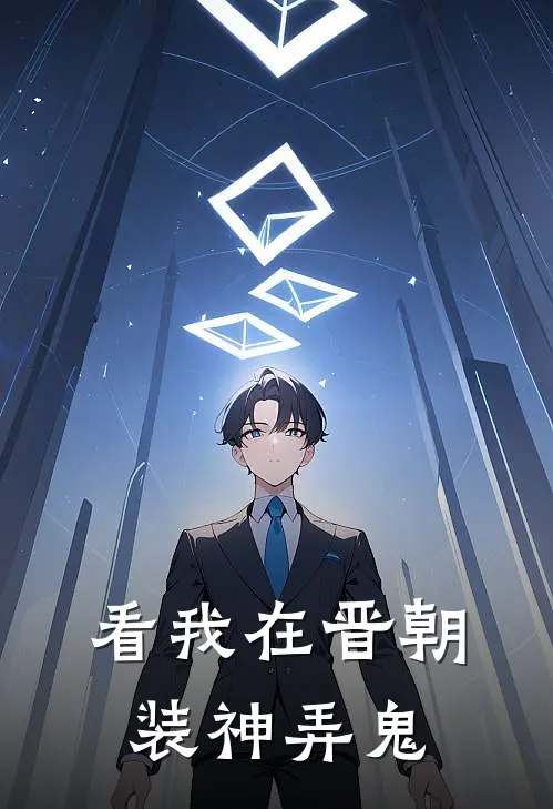 看我在晋朝，装神弄鬼