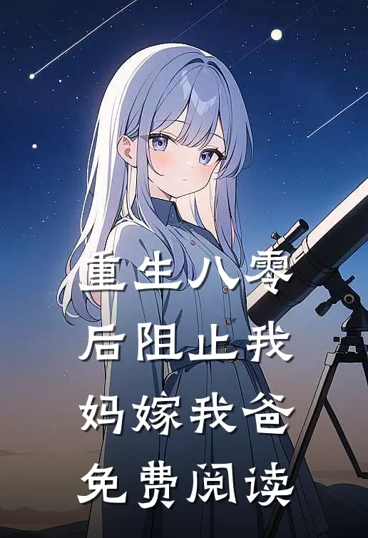 重生八零后阻止我妈嫁我爸免费阅读