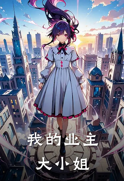 我的业主大小姐