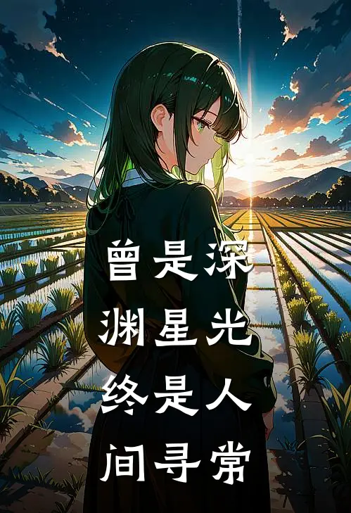 曾是深渊星光，终是人间寻常