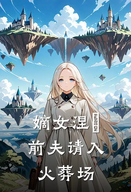 嫡女涅槃：前夫请入火葬场