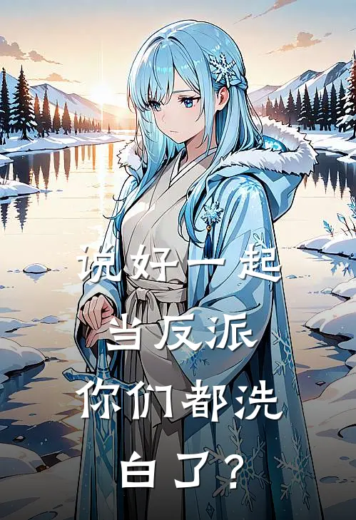 说好一起当反派，你们都洗白了？