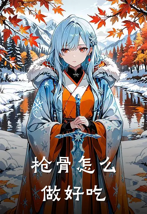 枪骨怎么做好吃