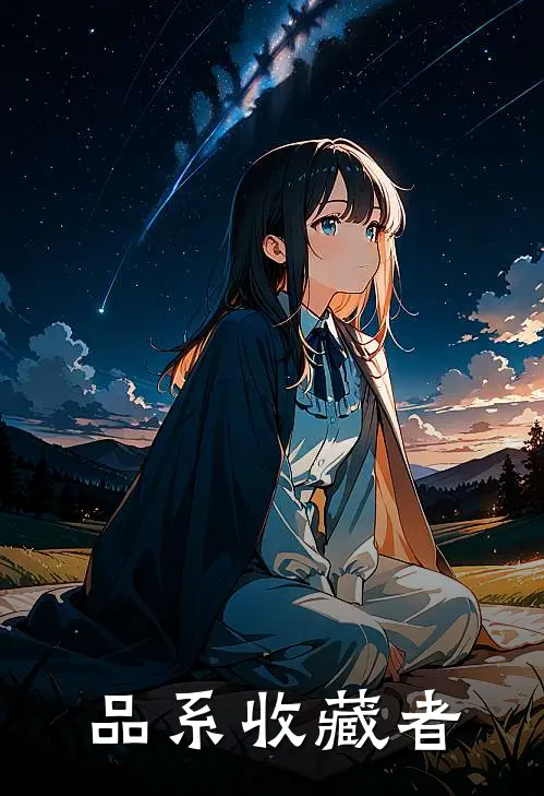 品系收藏者