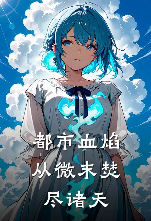 都市血焰：从微末焚尽诸天