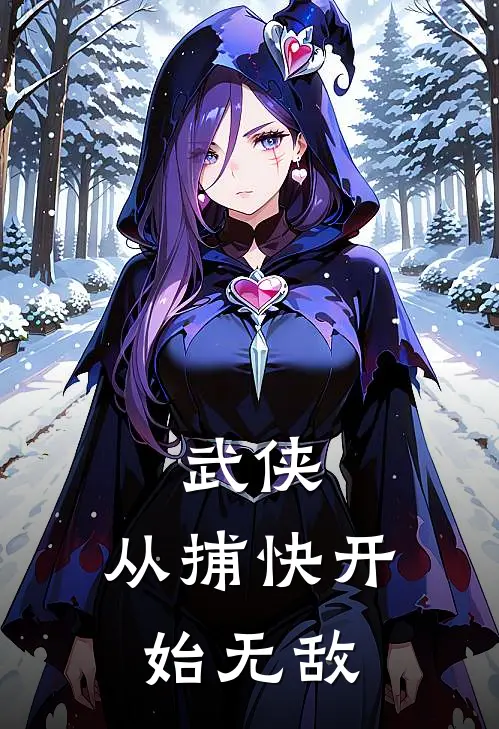 武侠，从捕快开始无敌(陆渐陆大山)免费小说阅读_免费小说完整版武侠，从捕快开始无敌(陆渐陆大山)