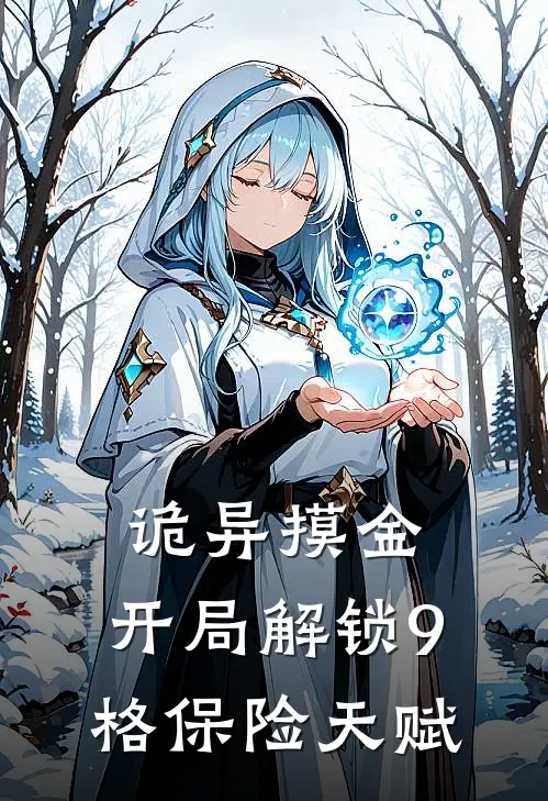 诡异摸金：开局解锁9格保险天赋