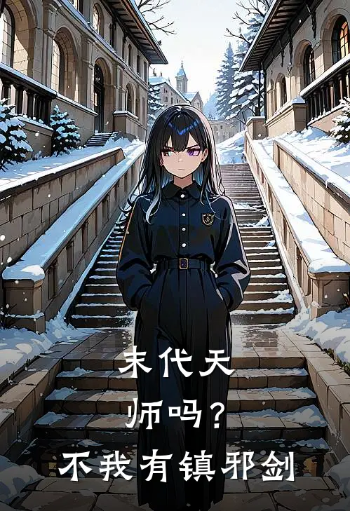 末代天师吗？不，我有镇邪剑